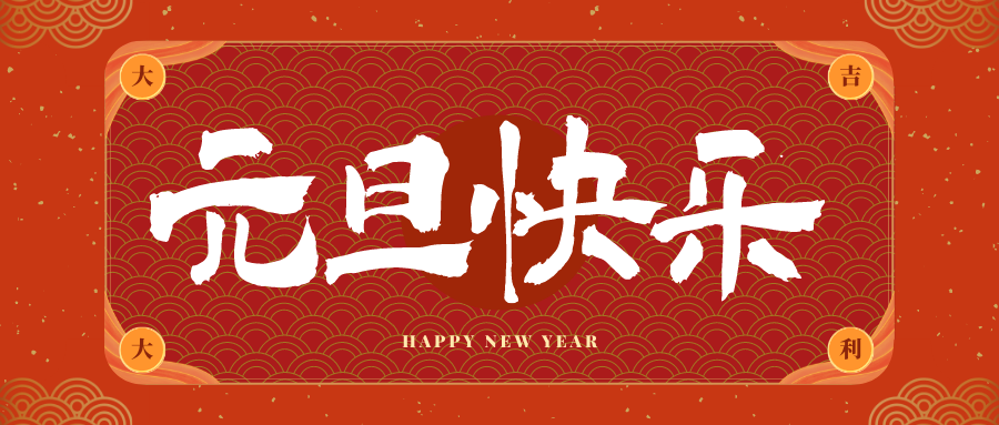 昂昂溪冠古科技祝大家元旦快乐！新年快乐！