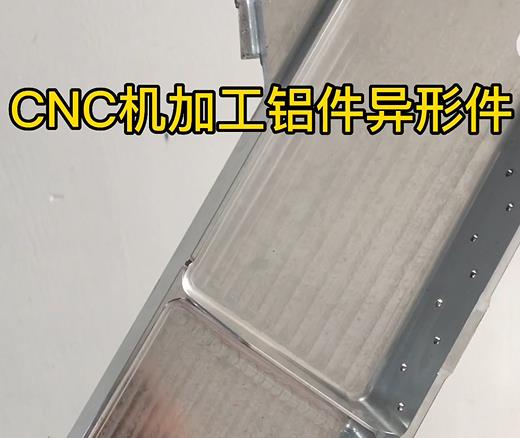 昂昂溪CNC机加工铝件异形件如何抛光清洗去刀纹